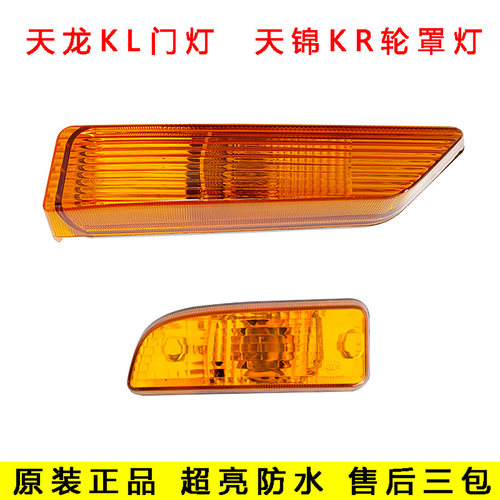 东风天龙KL车门转向灯门灯转弯信号灯原厂天锦KRPLUS轮罩灯裙板灯