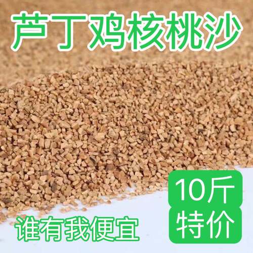 核桃砂芦丁鸡宠物垫料垫料