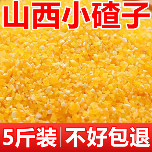 新货玉米渣5斤 小碴子农家玉米粒玉米糁玉米碎粥玉米棒子五谷杂粮