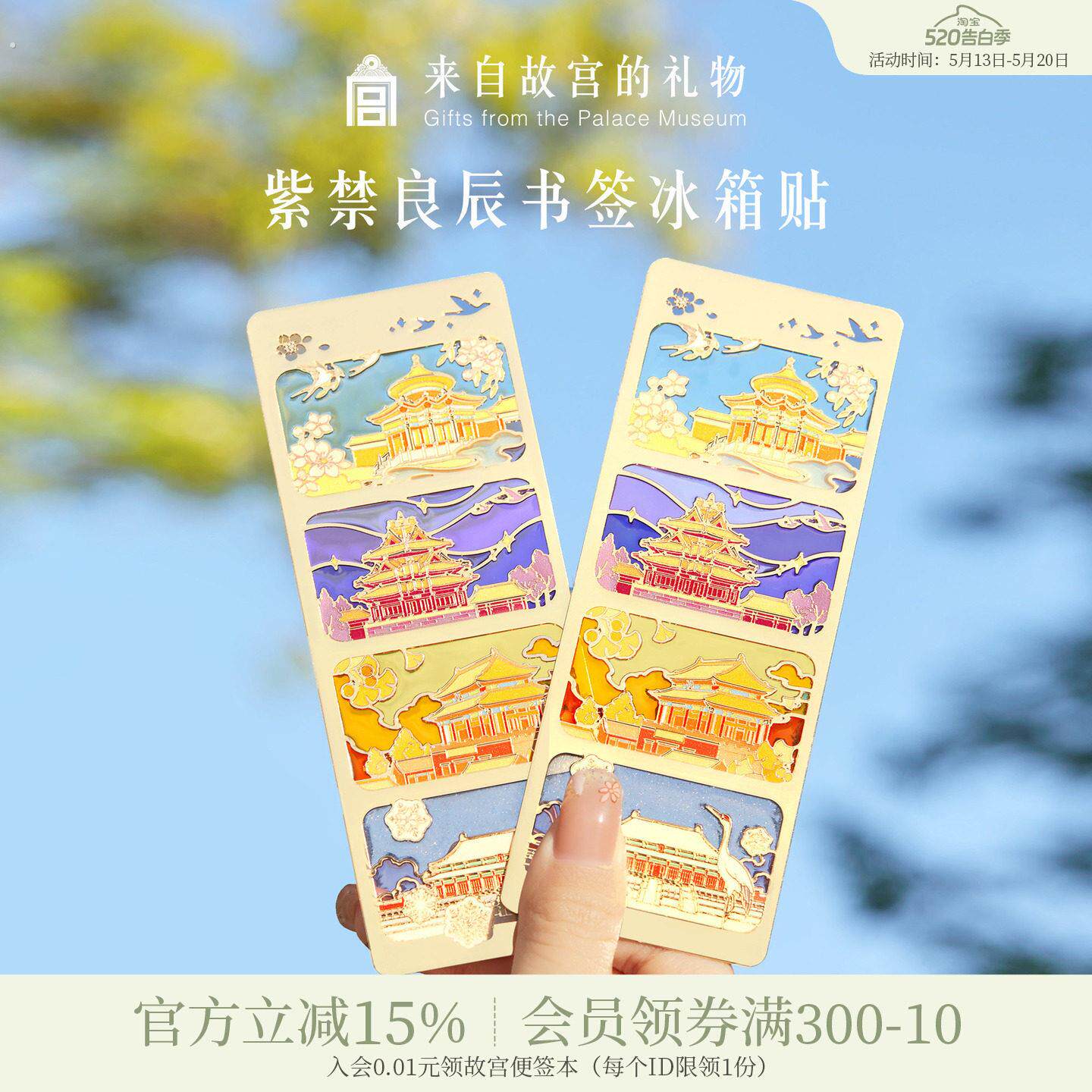 故宫淘宝|紫禁良辰书签冰箱贴博物馆文创北京旅游伴手礼纪念品