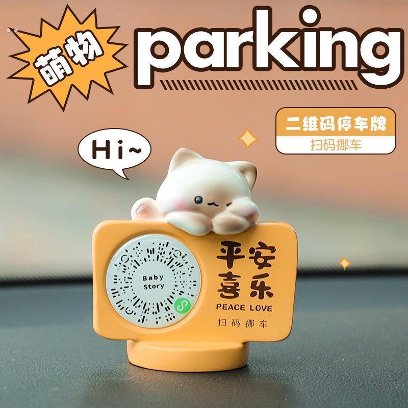 扫码停车牌挪车二维码创意汽车临时停车移车号码牌摆件可爱女隐私