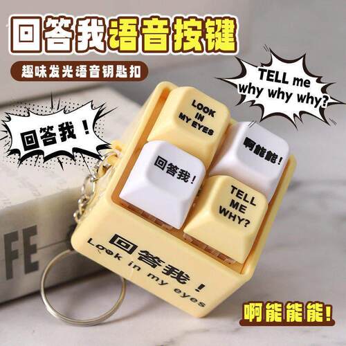 回答我键盘按键发声钥匙扣趣味发光语音搞怪解压挂件小礼物送朋友