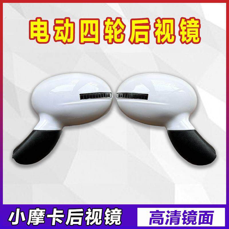东威明川恩图微佳心爱坤鹏美阳小摩卡电动四轮车后照镜后视镜反光