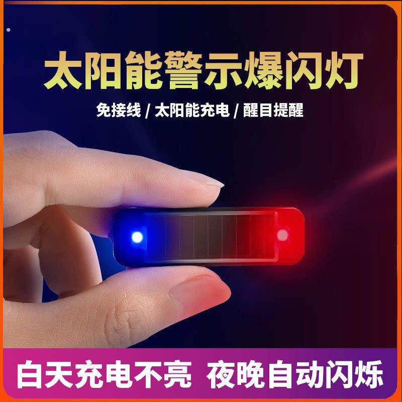 太阳能充电夜光灯电动车警示闪光灯中网灯汽车自行车防追尾灯爆闪