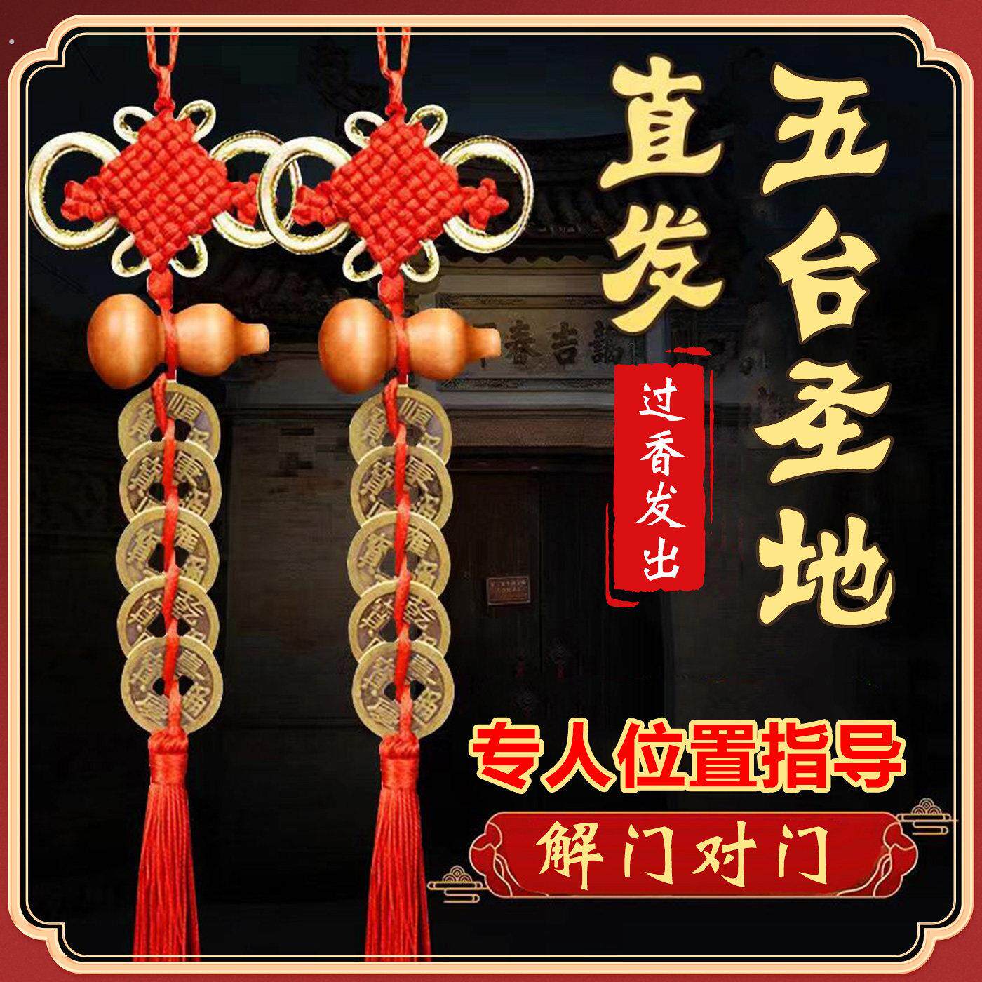 五台山五帝钱门对门铜钱桃木葫芦挂饰吊坠厕所门口吉祥结中国结