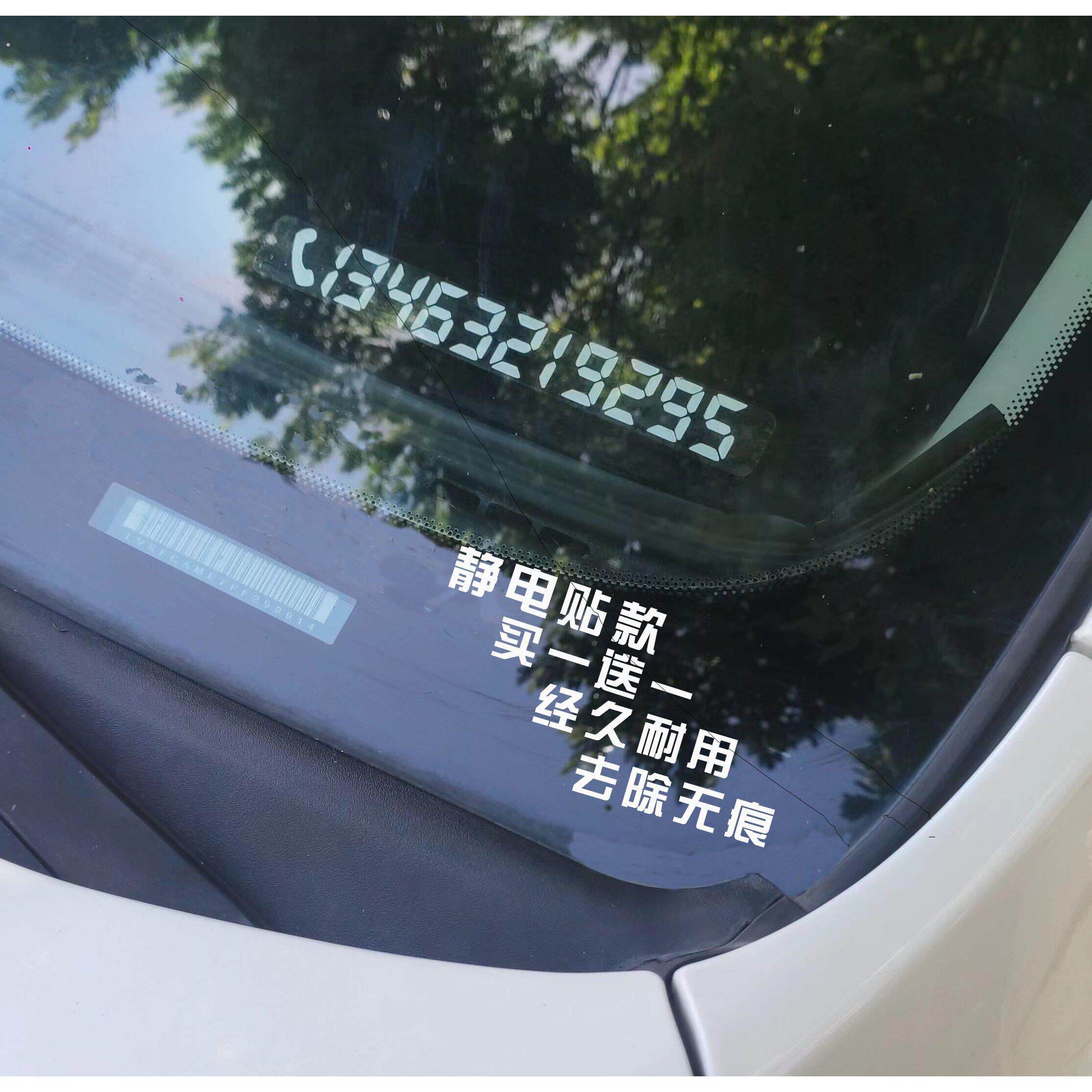 汽车挪车电话静电贴纸装饰用品移车号码牌定制车内临时停车号码