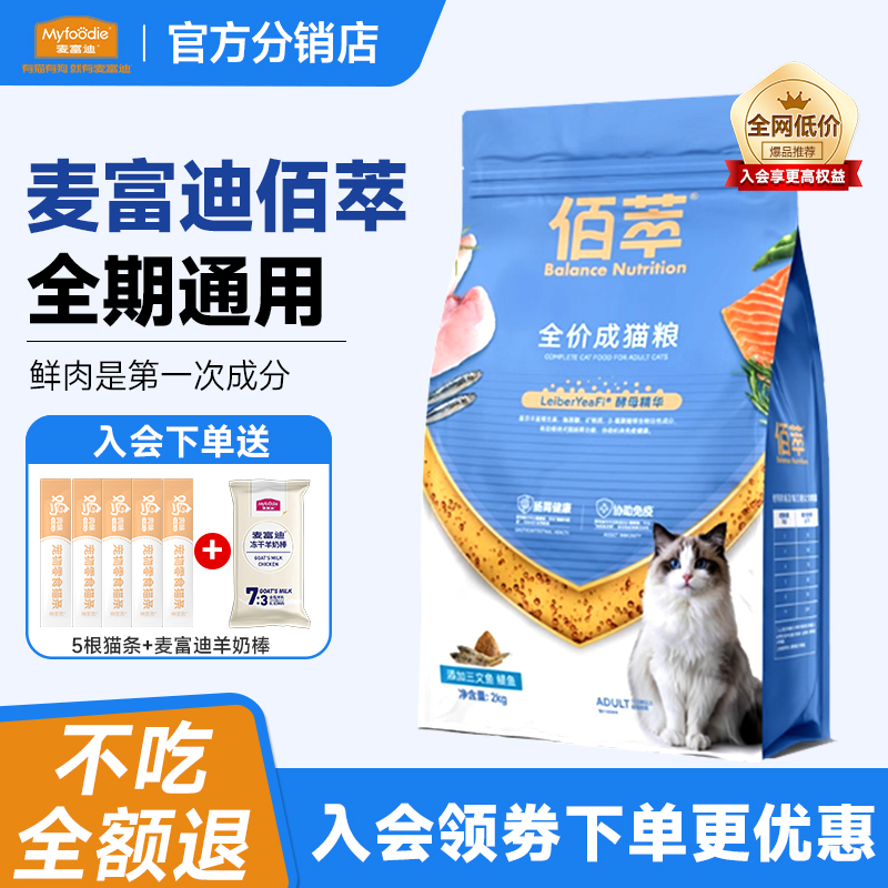 麦富迪佰萃猫粮三文鱼蛋黄鳀鱼成猫专用美英短蓝猫流浪猫营养通用