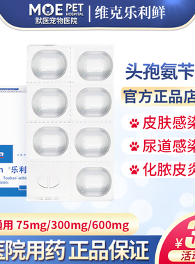 维克乐利鲜头孢氨苄片宠物猫咪狗狗癣皮肤泌尿感染专用口服消炎药