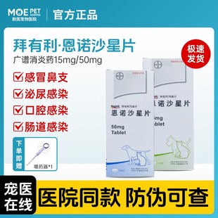 德国拜耳拜有利风味片恩诺沙星片剂犬猫宠物狗狗猫咪消炎药尿道炎