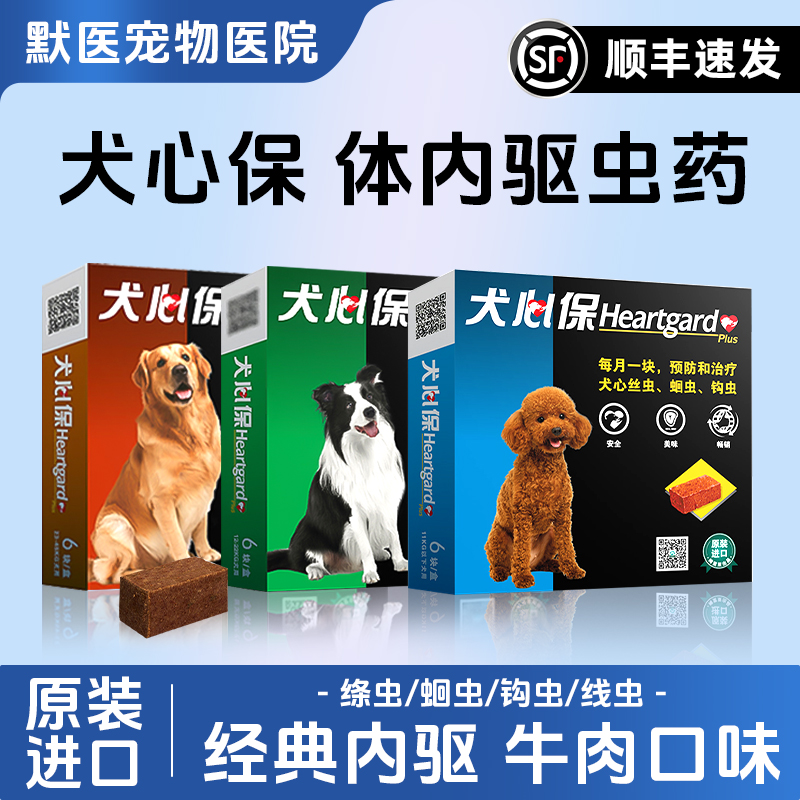 犬心保狗狗体内驱虫药
