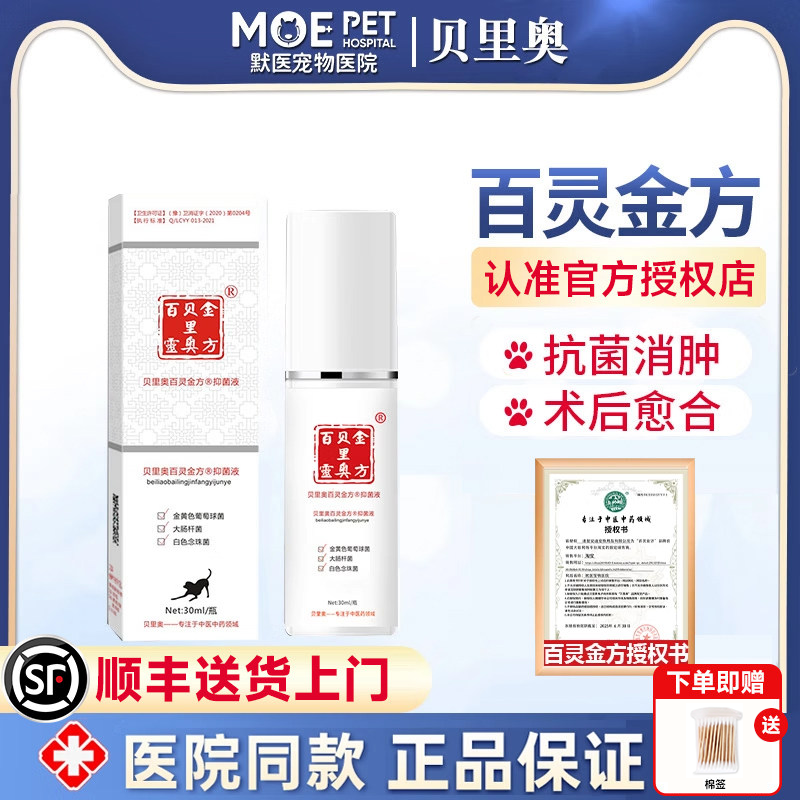 贝里奥百灵金方喷剂猫狗宠物抑菌液生肌粉伤口绝育愈合喷雾