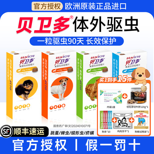 【拍1发15】贝卫多狗体外驱虫药