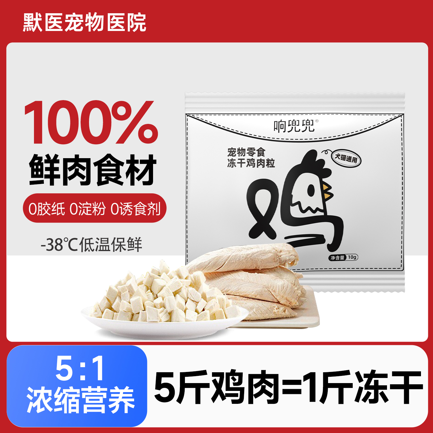 响兜兜冻干猫零食鸡肉冻干猫草鸡胸肉粒宠物猫咪狗狗通用冻干零食