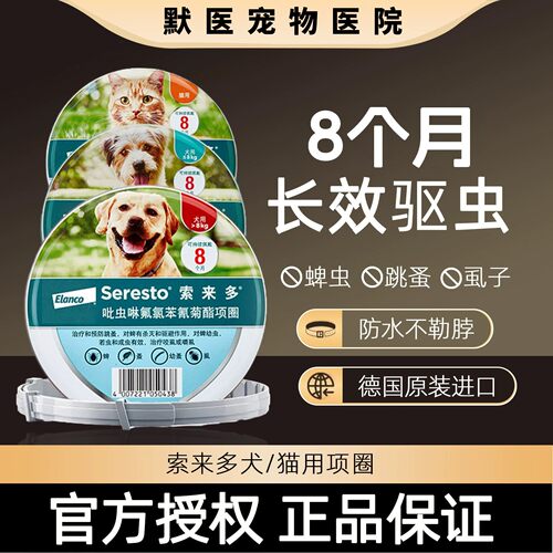 索来多驱虫猫咪狗狗体外驱虫项圈防水除跳蚤除虱子防蜱虫德国进口