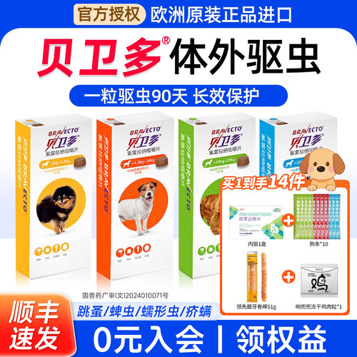 贝卫多狗狗驱虫药体外驱虫