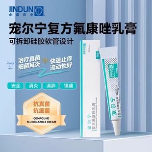 宠尔宁复方氟康唑乳膏宠物狗狗猫咪耳朵清洁真菌感染消炎红肿止痒