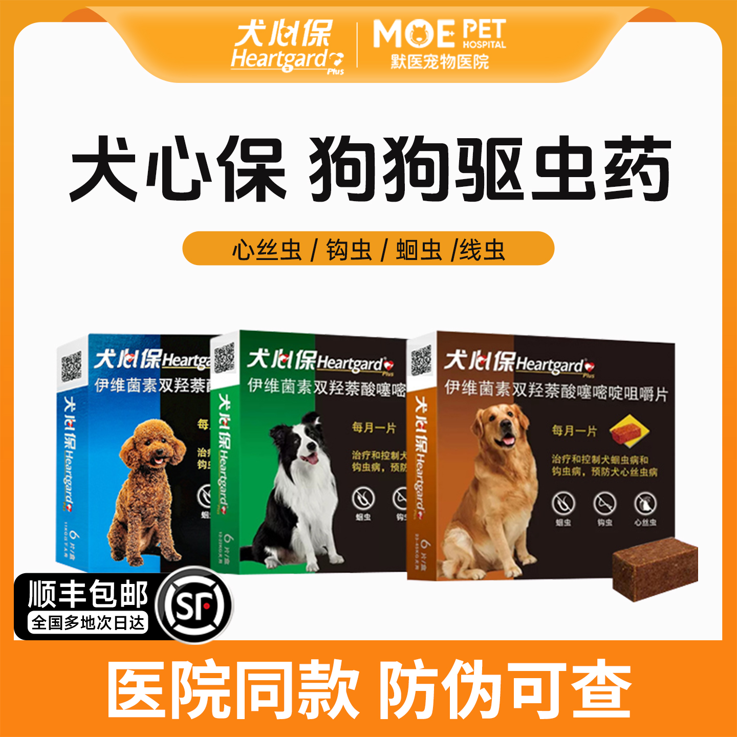 犬心保狗狗体内驱虫药