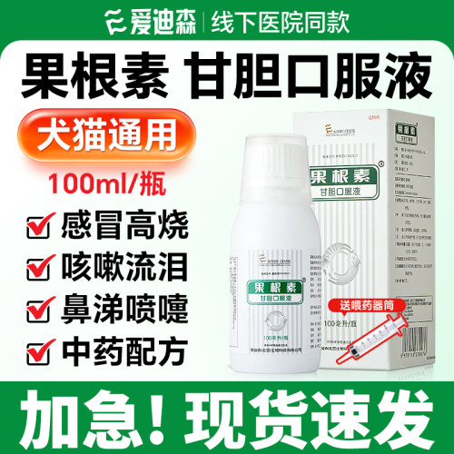 爱迪森果根素甘胆口服液猫咪狗狗止犬窝咳宠物打喷嚏感冒消炎药