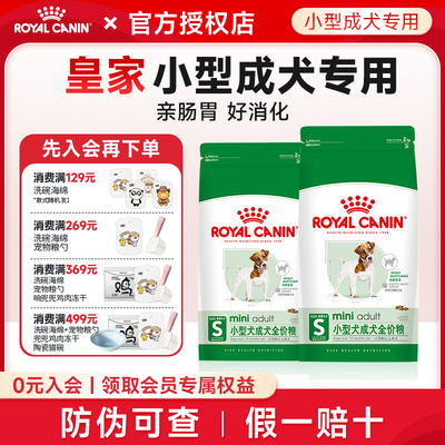 皇家狗粮小型犬成犬狗粮