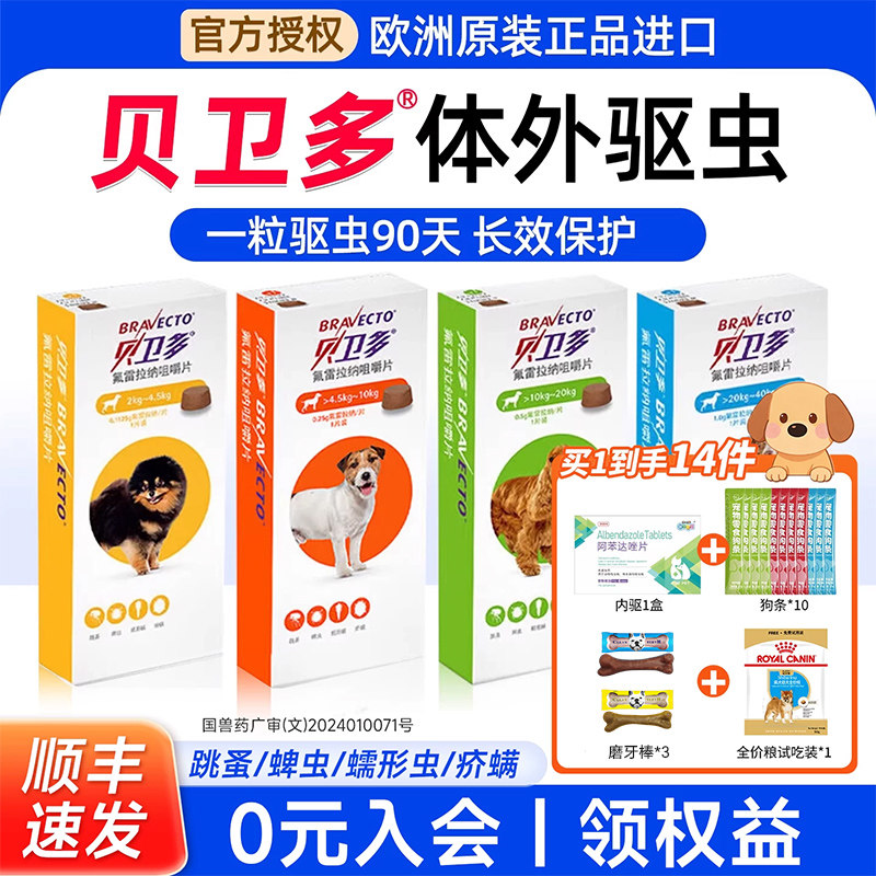 贝卫多狗狗驱虫药体外驱虫