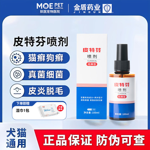金盾皮特芬喷剂狗狗真菌皮肤病猫藓外用药猫癣药猫宠物皮特分喷雾