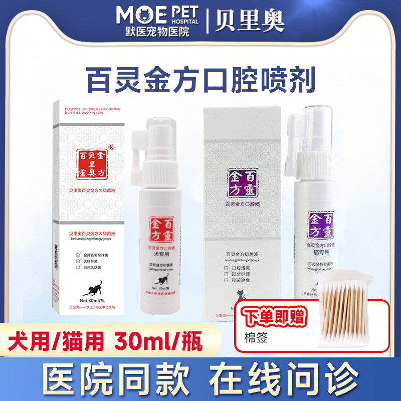 贝里奥百灵金方宠物口腔喷剂猫咪狗狗保健液炎牙龈臭水雾红肿结石