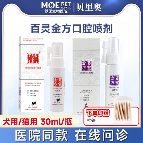 贝里奥百灵金方宠物口腔喷剂猫咪狗狗保健液炎牙龈臭水雾红肿结石
