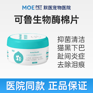 可鲁lyso生物酶功能棉片猫咪宠物毛囊炎黑下巴清洁湿巾癣藓专用药