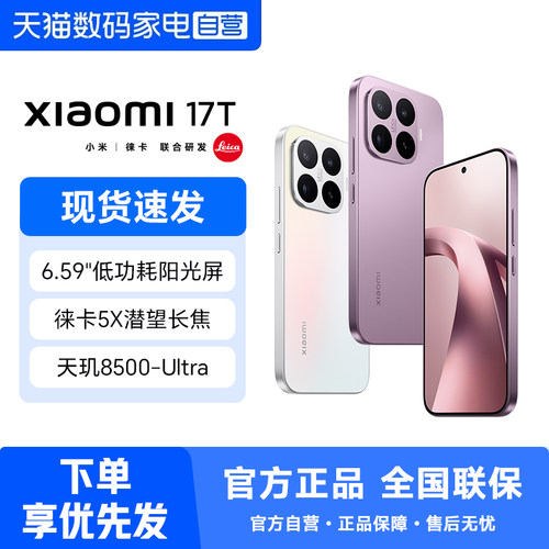 Xiaomi 17T手机新品新款上市小米徕卡联合研发小米官方旗舰小米17t手机