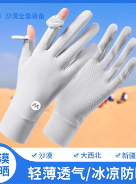 沙漠防晒手套女夏徒步冰丝薄款透气大西北青甘环线旅游穿搭露指