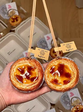超逼真蛋挞钥匙扣仿真食物蛋挞挂件食玩匙链创意搞怪面包挂坠车挂