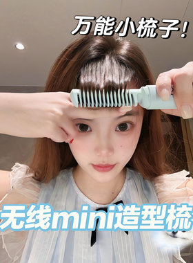 迷你无线刘海梳加热充电便携口袋直发梳卷发梳子两用刘海打理神器