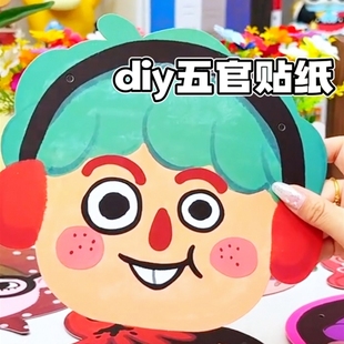 儿童手工diy五官贴纸创意亲子互动益智玩具我的新朋友表情贴纸