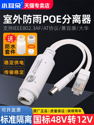 POE分离器室内外标准48V转12V隔离监控网线非标24V供电模块