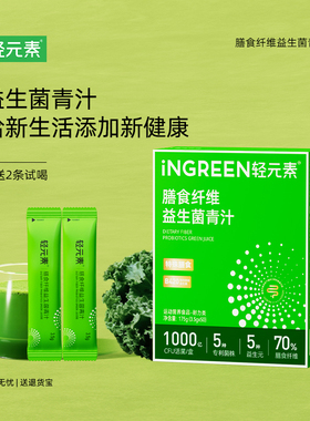 轻元素益生菌青汁粉益生元膳食纤维饱腹代餐粉健身旗舰店官方正品