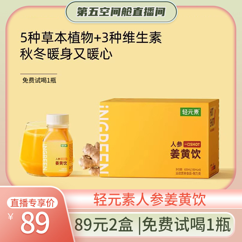 轻元素姜黄饮生姜柠檬汁人参姜汁黑胡椒素天然驱寒暖身浓缩液饮品,咖啡/麦片/冲饮,浓缩果蔬汁,淘宝优惠券,粉丝福利购,淘宝优惠卷