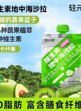 轻元素官方旗舰店维生素nfc复合果蔬汁液体沙拉膳食纤维蔬菜饮料