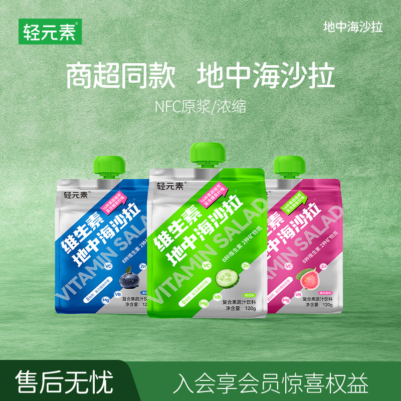 轻元素维生素nfc复合果蔬汁液体沙拉饮料代餐膳食纤维0脂肪轻液断