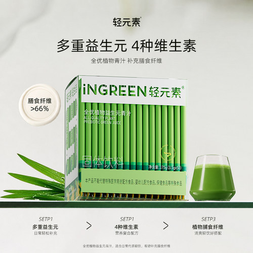 轻元素益生元青汁膳食纤维粉
