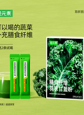 轻元素奇亚籽羽衣甘蓝粉青汁官方旗舰店正品代餐蔬菜膳食纤维冲饮