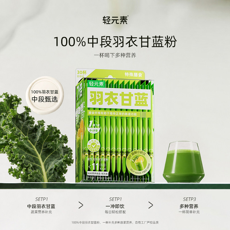 轻元素益生元羽衣甘蓝粉高膳食纤维青汁果蔬汁蔬菜粉健身冲饮代餐