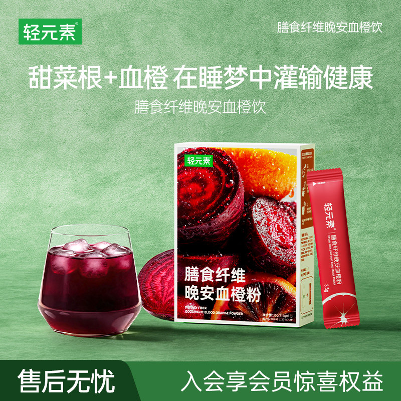轻元素甜菜根粉血橙粉果蔬纤维冲饮代餐粉每日好睡眠旗舰店正品