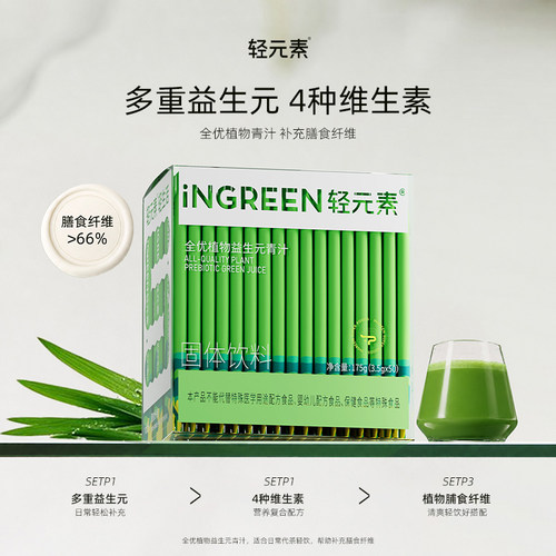 轻元素益生元青汁膳食纤维粉