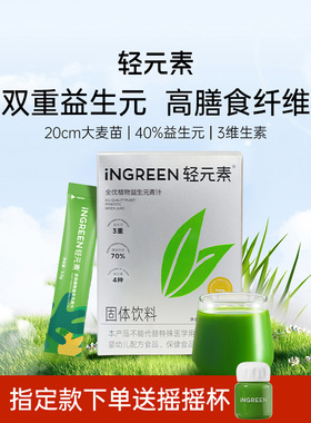 轻元素益生元青汁大麦若叶青汁粉官方旗舰店正品高膳食纤维粉代餐