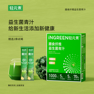 轻元素益生元青汁粉官方旗舰店大麦若叶正品代餐甜菜根粉天然冲饮