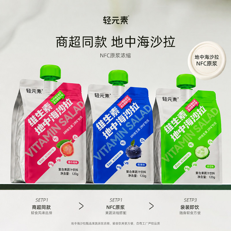 轻元素维生素液体沙拉