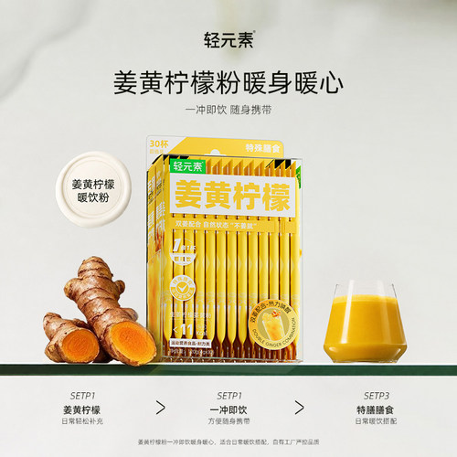 柠檬姜黄粉口感革新升级