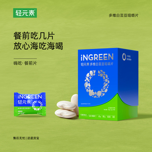 轻元素白芸豆阻断压片糖果燃燃片餐前控控餐后解腻大餐救星西梅汁