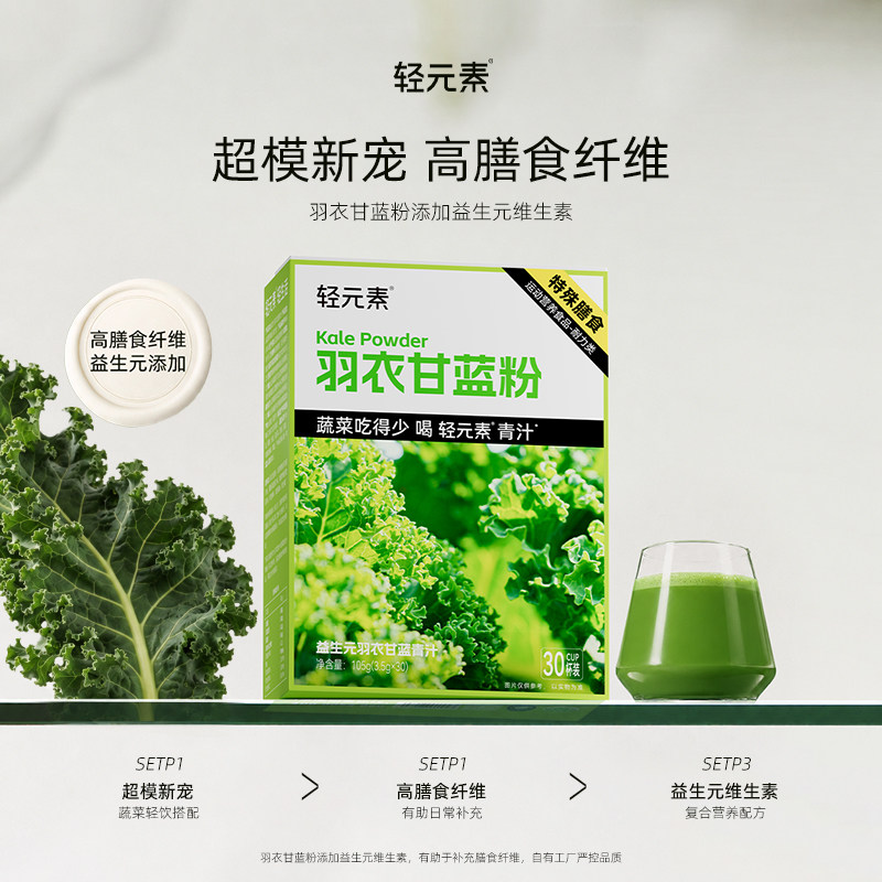 轻元素羽衣甘蓝粉膳食纤维青汁30