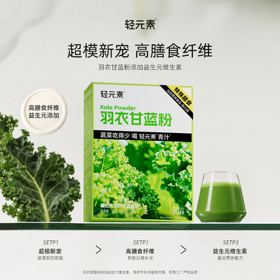 轻元素羽衣甘蓝粉膳食纤维青汁30